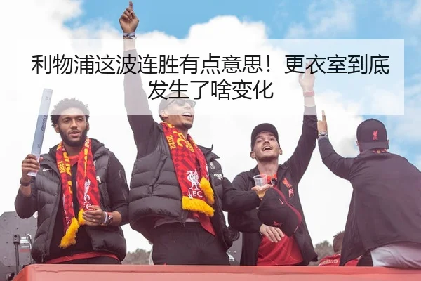 利物浦这波连胜有点意思！更衣室到底发生了啥变化