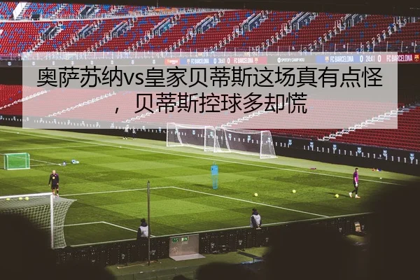 ao-sa-su-na-huang-jia-bei-di-si-zhe-chang-zhen-you-dian-guai-bei-di-si-kong-qiu-duo-que-huang-2-851.jpg