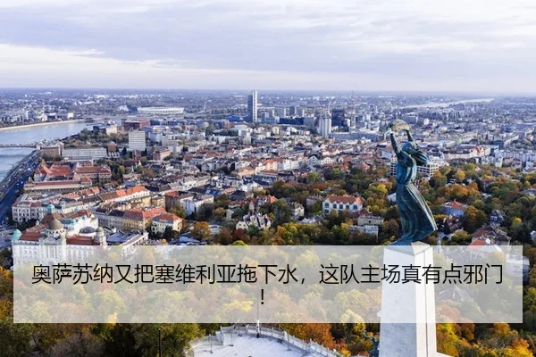 奥萨苏纳又把塞维利亚拖下水，这队主场真有点邪门！