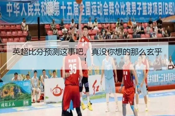英超比分预测这事吧，真没你想的那么玄乎！