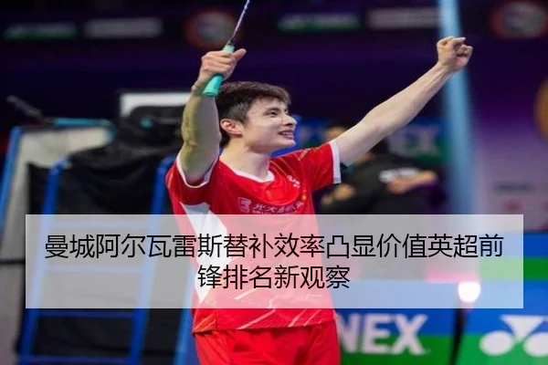 曼城阿尔瓦雷斯替补效率凸显价值英超前锋排名新观察