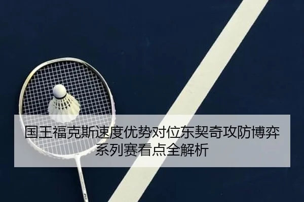 国王福克斯速度优势对位东契奇攻防博弈系列赛看点全解析