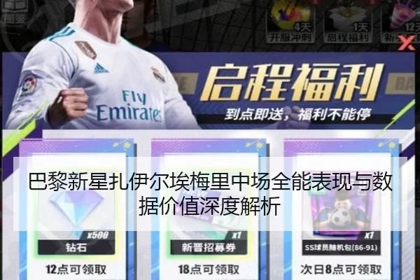 巴黎新星扎伊尔埃梅里中场全能表现与数据价值深度解析