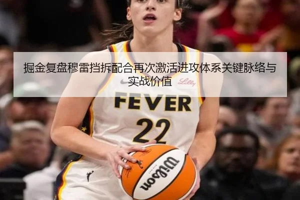 掘金复盘穆雷挡拆配合再次激活进攻体系关键脉络与实战价值