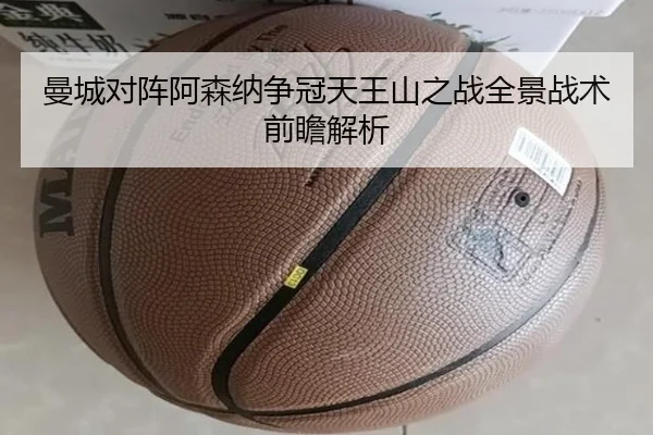 曼城对阵阿森纳争冠天王山之战全景战术前瞻解析