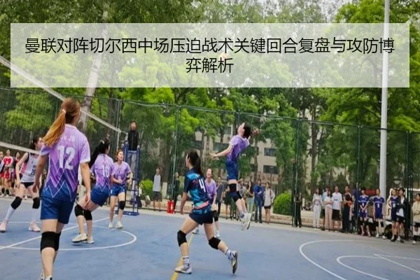 曼联对阵切尔西中场压迫战术关键回合复盘与攻防博弈解析