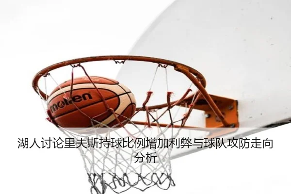 湖人讨论里夫斯持球比例增加利弊与球队攻防走向分析