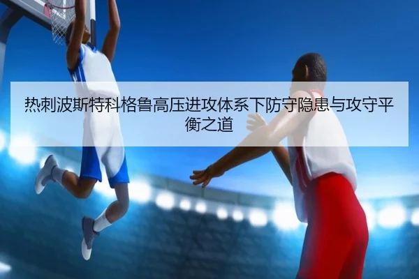re-ci-bo-si-te-ke-ge-lu-gao-ya-jin-gong-ti-xi-xia-fang-shou-yin-huan-yu-gong-shou-ping-heng-zhi-dao-2-787.jpg