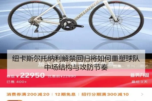 纽卡斯尔托纳利解禁回归将如何重塑球队中场结构与攻防节奏