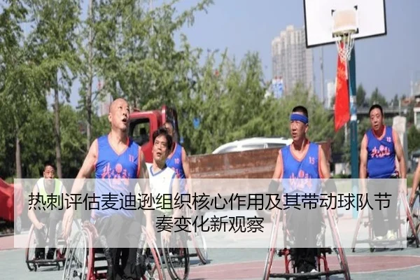 热刺评估麦迪逊组织核心作用及其带动球队节奏变化新观察