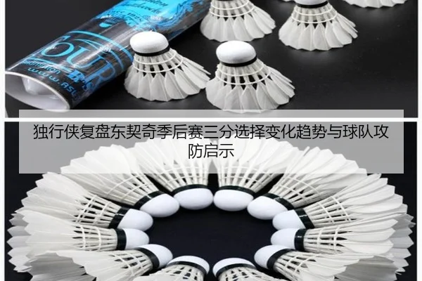 独行侠复盘东契奇季后赛三分选择变化趋势与球队攻防启示