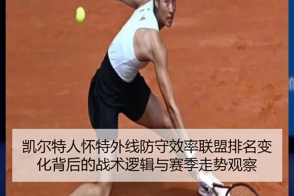 凯尔特人怀特外线防守效率联盟排名变化背后的战术逻辑与赛季走势观察