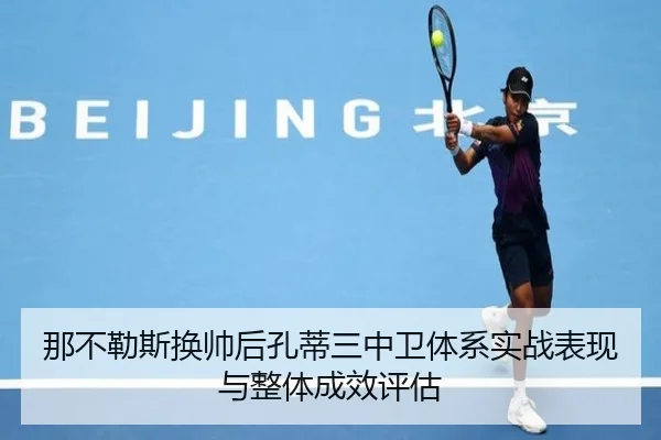 那不勒斯换帅后孔蒂三中卫体系实战表现与整体成效评估