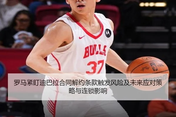 罗马紧盯迪巴拉合同解约条款触发风险及未来应对策略与连锁影响