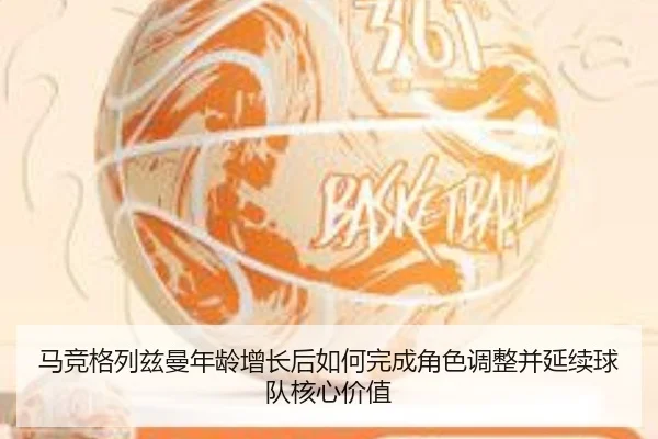 马竞格列兹曼年龄增长后如何完成角色调整并延续球队核心价值