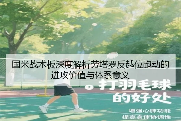 国米战术板深度解析劳塔罗反越位跑动的进攻价值与体系意义
