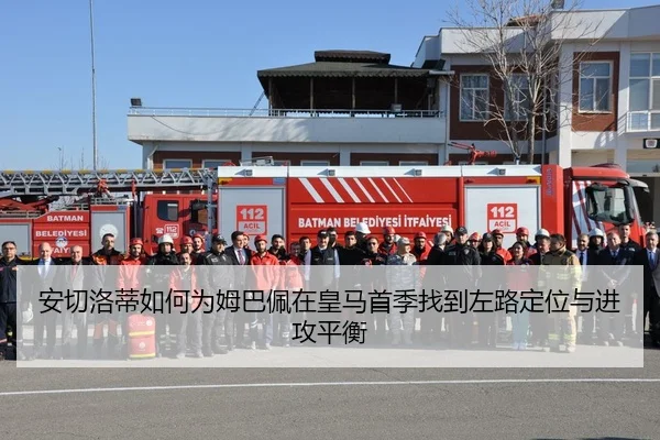 安切洛蒂如何为姆巴佩在皇马首季找到左路定位与进攻平衡