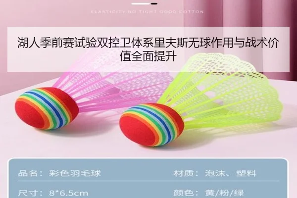 湖人季前赛试验双控卫体系里夫斯无球作用与战术价值全面提升